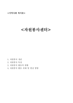 자원봉사센터 자원봉사활동과제 및 발전방향-1