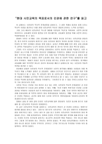 현대 시민교육의 목표로서의 인권 연구논평1-1