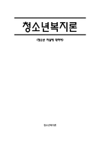 청소년복지론 청소년 자살-1