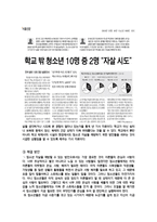 청소년복지론 청소년 자살-4