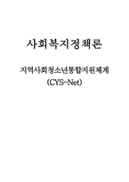 사회복지 정책론 지역사회 청소년 통합지원체계 CYSNet-1