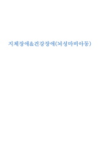 지체장애&건강장애 수업 안 뇌성마비 아동근긴장도가 높아 오른쪽 팔을 움직이기가 어렵고 움직이려고 해도 속도가 느리다-1