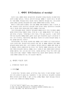 예배의 정의 예배의 명제적 예배에 대한 학자들의 정의-1