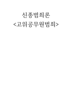 신종 범죄론 공무원 범죄 개념-1
