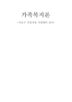 서초구건강가정지원센터 조사-1