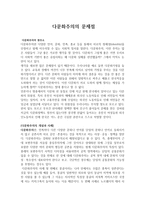 다문화주의의 문제점-1
