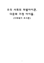 우리 사회의 차별 아이콘 다문화가정 아이들-1