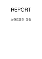 스마트폰과 관광-1