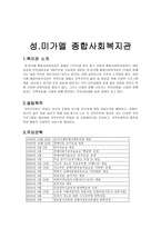 성미가엘 종합사회복지관-2