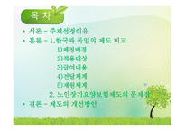 독일의 수발보험 한국의 장기요양보험의 차이점 그리고 한국이 나아가야 할 방향은 무엇인가-2