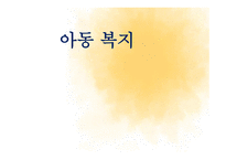 아동복지의 정책과 실천-1