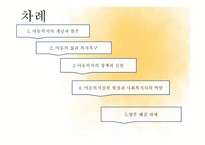 아동복지의 정책과 실천-2