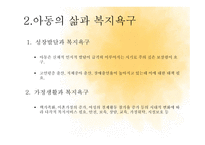 아동복지의 정책과 실천-5