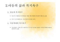 아동복지의 정책과 실천-6