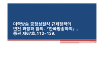 미국방 송공 정성 원칙 규제정책의 변천과정과 함의-1