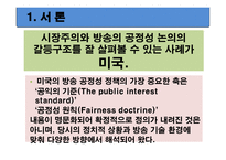 미국방 송공 정성 원칙 규제정책의 변천과정과 함의-3