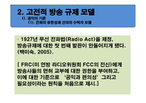 미국방 송공 정성 원칙 규제정책의 변천과정과 함의-5