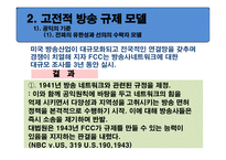 미국방 송공 정성 원칙 규제정책의 변천과정과 함의-7