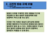 미국방 송공 정성 원칙 규제정책의 변천과정과 함의-8