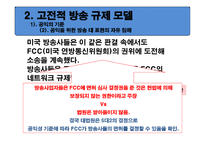 미국방 송공 정성 원칙 규제정책의 변천과정과 함의-14
