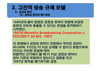 미국방 송공 정성 원칙 규제정책의 변천과정과 함의-18