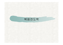 복음전도학 레포트-1