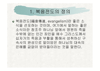 복음전도학 레포트-2