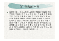 복음전도학 레포트-12