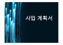 인실 모텔 사업계획서-1
