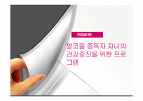 알코올 중독자 자녀의 건강증진을 위한 프로그램-1