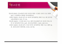 알코올 중독자 자녀의 건강증진을 위한 프로그램-18