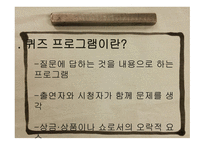방송 모니터링 대한민국 Quiz프로그램에 대하여-3