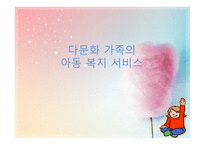 다문화가족의 아동복지서비스-1