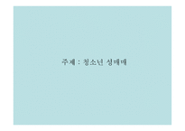 청소년 성매매 문제점 보고서-1