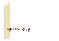맬서스의 인구론-1