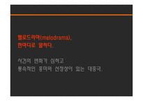 연극의 이해 멜로드라마 소극 희비극-2