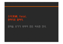 연극의 이해 멜로드라마 소극 희비극-9
