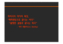 연극의 이해 멜로드라마 소극 희비극-17