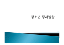 청소년 정서발달의 이해-1