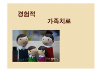 경험적 가족치료-1