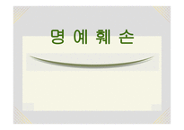 명예훼손 레포트-1