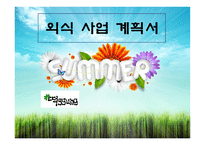 외식사업 창업 사업계획서-1
