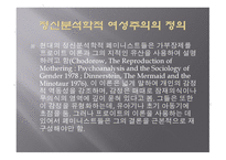 정신분석학적 여성주의-2