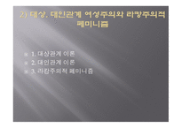 정신분석학적 여성주의-7