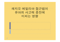 레지오 에밀리아 접근법 이유아의 사고력 증진에 미치는 영향-1