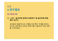 레지오 에밀리아 접근법 이유아의 사고력 증진에 미치는 영향-19