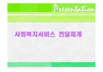 사회복지서비스 전달체계-1