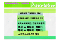 사회복지서비스 전달체계-2