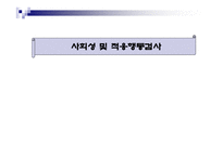 사회성 및 적응행동검사-1