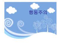 행동주의 학습이론-1